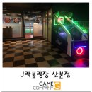 산본 J락볼링장 / 전자농구 / 오락기 / 비트앤덩크 설치후기!!