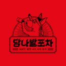 당나발포차 부산남포점 이미지