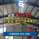 일창산업 2공장 | 인천화재청소 전문업체 공장 천장 그을음제거 복구 후기