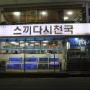 속초 청초호 맛집 강추 상다리 부러지도록 나오는 스끼다시천국
