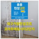 거창코아루에듀시티아파트경로당 | 거창 탄성코트 에듀시티코아루2차아파트 곰팡이 제거 시공 후기