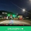 시지에이스자동차정비 | 김해공항콜택시 부산에서 칠서까지 김해공항시외택시운행