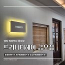의정부 미용실 트리니티 헤어 금오점