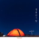 3월 첫주 - 점봉산 백패킹 이미지