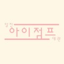 아이점프