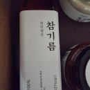 한상준농장 | 명인명촌 선물세트 참기름, 유자초, 간장, 표고버섯가루, 찹쌀조청, 산달래매실쌈장, 토판천일염 솔직후기