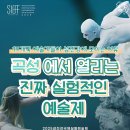 호곡마을길 | 축제] 전세계 14개국 예술가들의 아름다운 아우성! 2025 곡성섬진강실험예술제🎨 &lt;섬진강별곡&gt; 개막식 후기!