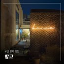 이글루화덕 | 부산 명지 가볼만한곳 방코 분위기 좋은 파스타 데이트 맛집