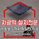 씨유 인천신흥 공단점 | 성남 복정 창고 컨테이너 공장지붕 야외작업장 여름차광막 설치업체