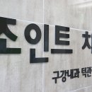 조인트치과 네이버블로그
