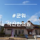 석산한의원 | 군위 석산한의원 &amp; 화본국수 맛집