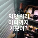 셀러존 | 서울 근처 와인아울렛 추천｜하남 와인샵 레드셀러 할인 와인 구매, 주차,방문 후기