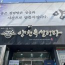 양천옥설렁탕 | 등촌동맛집 양천옥설렁탕 내돈내산 방문후기