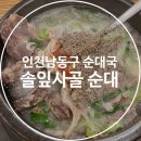 솔잎사골순대아구찜탕 네이버블로그