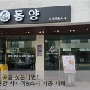 동양광고기획 - 삼척시 오십천로 432 | 음식점 간판 잘하는 곳 찾는다면? 양주 옥정동 동양 사시미 스시 시공 사례