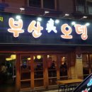 부산진오뎅 네이버블로그