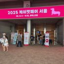 뷰티펫 | “코엑스 케이펫페어 2025 다녀온 후기: 혼자서 다녀오길 잘했다ㅋ