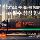 명성키즈스쿨 태권도장 | 부평포장이사, 아이 학교 때문에 이사 고민이라면