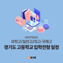 마이엠수학소하관학원 | 2027학년도 과학고/일반고/외고·국제고 경기도 고등학교 입학전형 일정