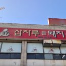 삽자루든돼지 이미지