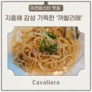 중리천로 3 | 파스타 맛집 데이트코스｜지중해 감성 가득한 창전동 까발리에(Cavaliere) 파스타&amp;스테이크 7코스 후기