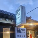 성원통고깃집 이미지