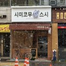 남해-117 | 노원역 초밥 시미코무스시 남해초밥 후기 노원역 맛집 추천
