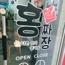 홍짜장부평갈산점 이미지