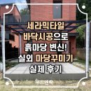 흙마당 | 세라믹타일 바닥시공으로 흙마당 변신! 실외 마당꾸미기 실제 후기