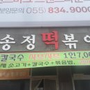송정떡볶이 이미지