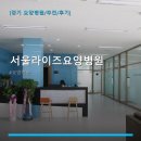 서울라이즈요양병원 | 서울라이즈요양병원 진료 과목 및 이용 안내