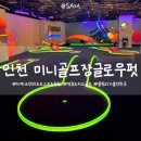 연진골프앤스포츠 | 영종도키즈골프 글로우펏, 아이랑 즐긴 체험 후기