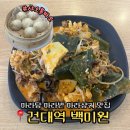 백미원 | 건대 마라탕 마라반 마라샹궈 차이 백미원 후기