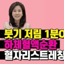 고관절 강화, 붓기 저림 1분이면 OK! 다리혈액순환운동 문짝 스트레칭! 김소형의 세젤쉬 세상에서 젤 쉬운 운동 조회수 5.4만회 1년 이미지