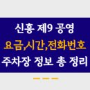 신흥제9공영주차장 티스토리