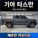 동일 카 센터 | 타스만 카오디오 튜닝 후기! 역시 포칼 스피커와 매치 DSP 조합이에요