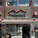 너도나도식당