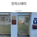 진리스테이 이미지