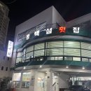 동백섬 횟집 | 부산 해운대 동백섬횟집에서 줄가자미(이시가리) 코스 먹은 후기