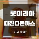 롯데리아 디진다돈까스, 양념 맛으로 맛봤어요! (뜻밖의 주문 실수 후기)