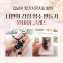 [공지] 시흥 아로마공방 미쁘다아뜰리에 도테라 감정오일향수 원데이클래스 수업 상세후기
