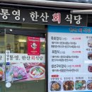 통영한산회식당