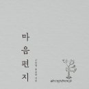 마음편지(구본형, 홍승완)2013