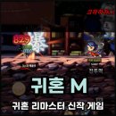 귀혼m 스킬트리 쿠폰 4개 직업 스탯 추천 신작게임 플레이 리뷰