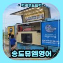 달콤영어학원 | 송도 영어학원 간식트럭 후기, 어린이날 이벤트 반응 폭발했던 현장