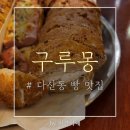 #다산동 빵집_산딸기 바게트가 맛있었던 &#39;구루몽(GOURMOND)&#39; / 주차 / 빵 후기
