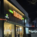 마산맛집 / 마산 타쿠즈 / 댓거리 타코 / 경남대 타코 / 댓거리 타쿠즈