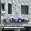 아까르마 이미지