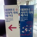 제1회 대한민국 사회적가치 페스타 참여 후기 @ 코엑스 Hall B