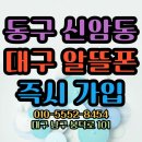 대구 알뜰통신사 개통매장. 동구 신암동 고객님 알뜰폰 가입후기.